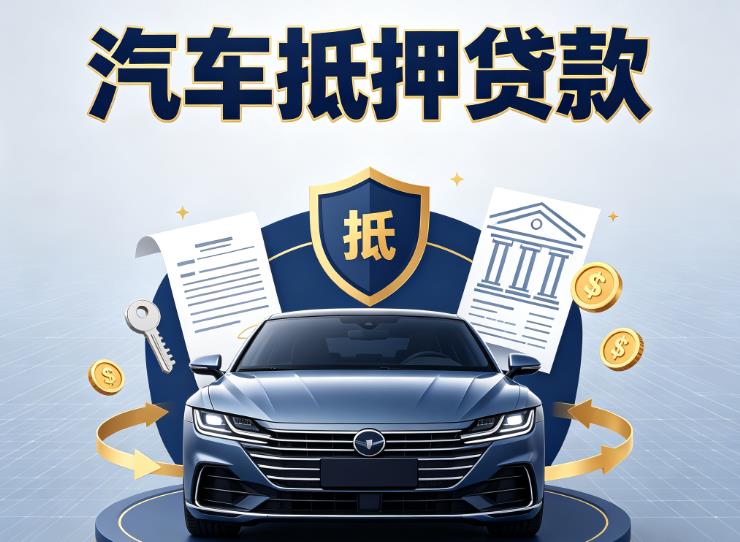 无锡锡山区1汽车抵押贷款|无锡锡山区1车主贷|无锡锡山区1车贷二手车